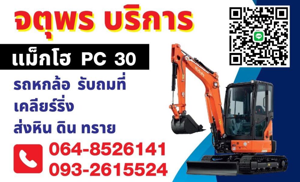 เช่ารถแม็คโครราคาถูก ชลบุรี ระยอง 📱 064-8526141